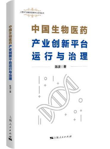 中国生物医药产业创新平台运行与治理（上海WTO事务咨询中心系列丛书）