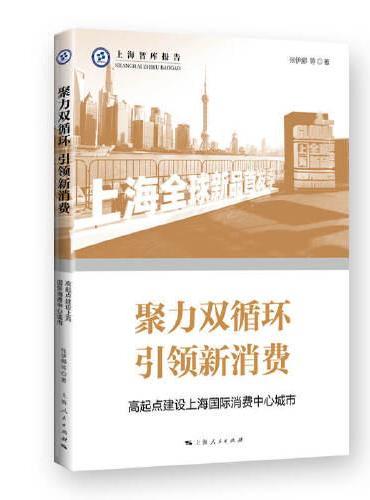 聚力双循环  引领新消费--高起点建设上海国际消费中心城市（上海智库报告）