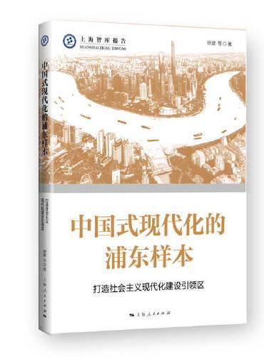 中国式现代化的浦东样本--打造社会主义现代化建设引领区（上海智库报告）