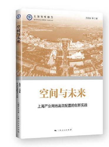 空间与未来--上海产业用地高校配置的创新实践（上海智库报告）