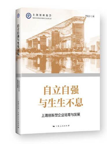 自立自强与生生不息--上海创新型企业培育与发展（上海智库报告）