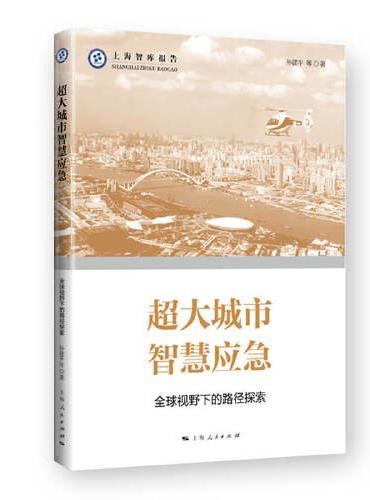 超大城市智慧应急--全球视野下的路径探索（上海智库报告）
