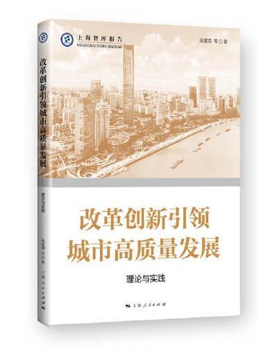 改革创新引领城市高质量发展--理论与实践（上海智库报告）