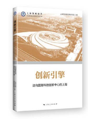 创新引擎--迈向国际科技创新中心的上海（上海智库报告）