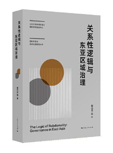 关系性逻辑与东亚区域治理（山东大学全球治理与国际组织研究中心国际关系与全球治理研究丛书）