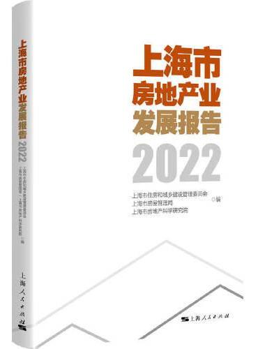 上海市房地产业发展报告2022