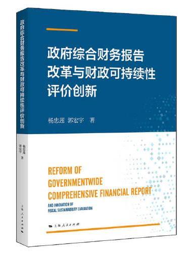 政府综合财务报告改革与财政可持续性评价创新
