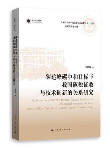 碳达峰碳中和目标下我国碳税征收与技术创新的关系研究（上海社会科学院重要学术成果丛书·专著）