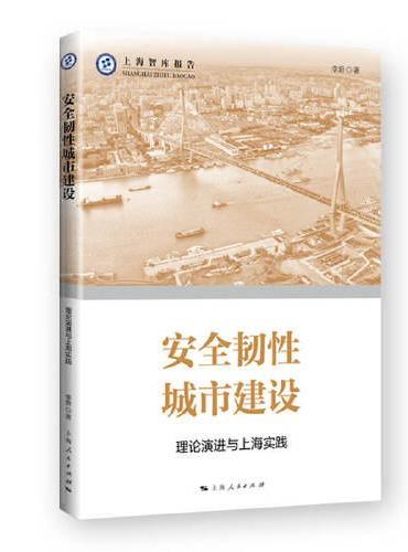 安全韧性城市建设--理论演进与上海实践（上海智库报告）