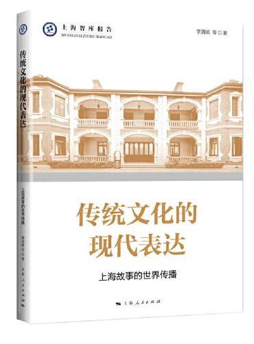 传统文化的现代表达--上海故事的世界传播（上海智库报告）