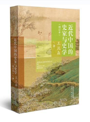 近代中国的史家与史学（增订本）