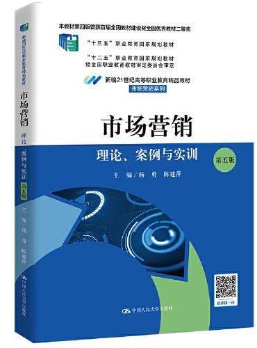 市场营销：理论、案例与实训（第五版）（北京高等教育精品教材）（新编21世纪高等职业教育精品教材·市场营销系列；本书第四版