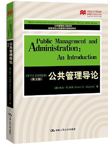公共管理导论（第五版）（公共管理英文版系列）