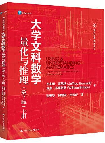 大学文科数学——量化与推理（第7版）（上册）（国外经典数学译丛）