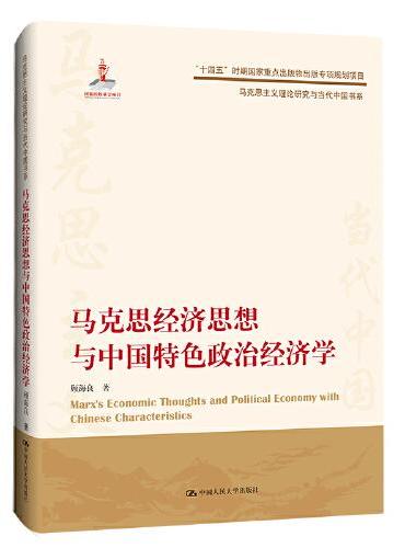 马克思经济思想与中国特色政治经济学（马克思主义理论研究与当代中国书系）