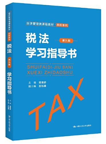 税法（第九版）学习指导书（经济管理类课程教材·税收系列）