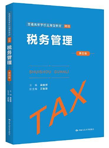 税务管理（第四版）（经济管理类课程教材·税收系列）