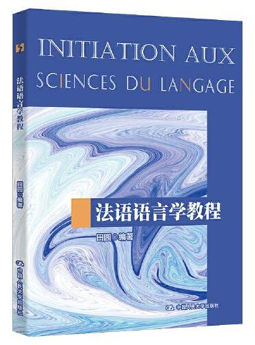 法语语言学教程（中国人民大学“十三五”规划教材）