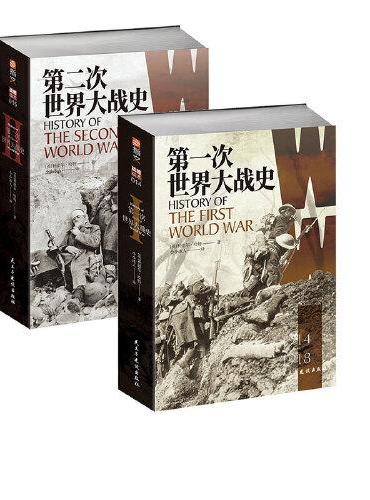 两次世界大战史（全套共2册）《第一次世界大战史》+《第二次世界大战史》指文图书出品：跨越世纪的战史，利德尔·哈特代表作，