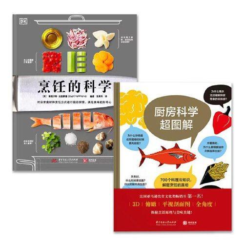 厨房里的百科全书：DK烹饪的科学+厨房科学超图解（套装2册）