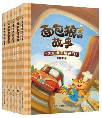 面包狼的故事系列（5册）下部：含2022年广东省《少年讲书人》入选书目，4─6岁亲子共读,7─10岁独立阅读，赠送“好习
