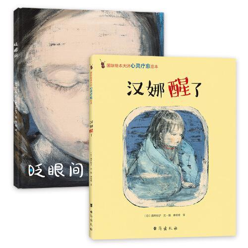 国际绘本大师酒井驹子绘本：眨眼间+汉娜醒了（全2册）培养乐观生命力与心灵成长教育绘本
