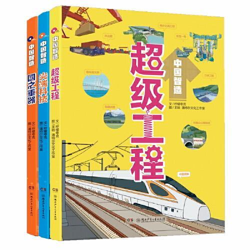 中国智造（超级工程，尖端科技，国之重器 全3册）