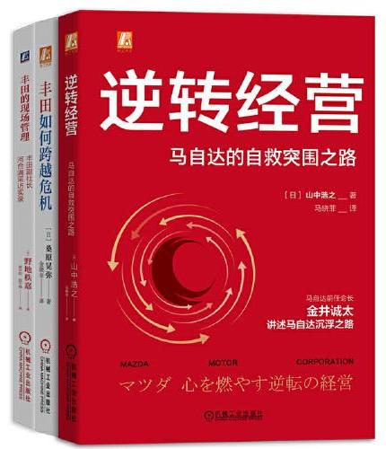 日本先进管理经验学习套装（丰田+马自达，共3册）