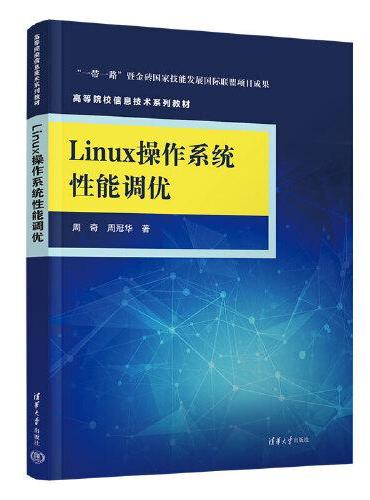 Linux操作系统性能调优