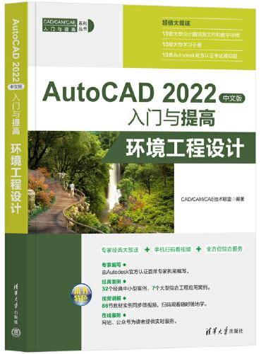 AutoCAD 2022中文版入门与提高——环境工程设计