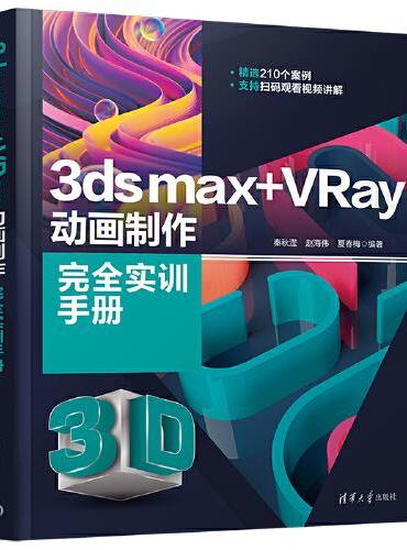 3ds max+VRay动画制作完全实训手册
