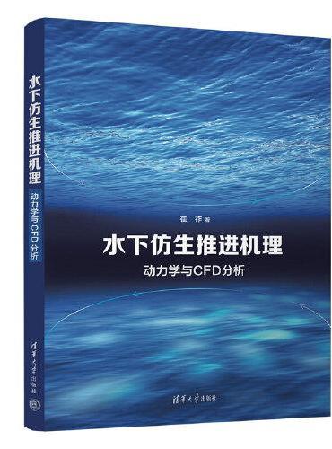 水下仿生推进机理——动力学与CFD分析