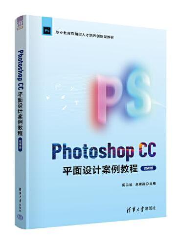 Photoshop CC平面设计案例教程（微课版）