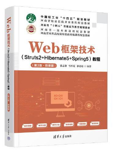 Web框架技术（Struts2+Hibernate5+Spring5）教程（第3版·微课版）