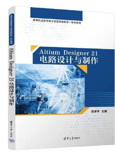 Altium Designer 21电路设计与制作