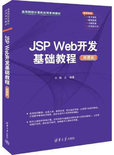 JSP Web开发基础教程（微课版）
