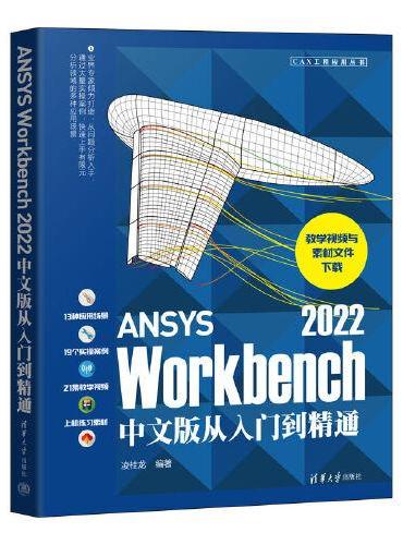 ANSYS Workbench 2022中文版从入门到精通