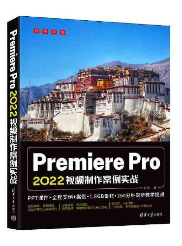 Premiere Pro 2022视频制作案例实战