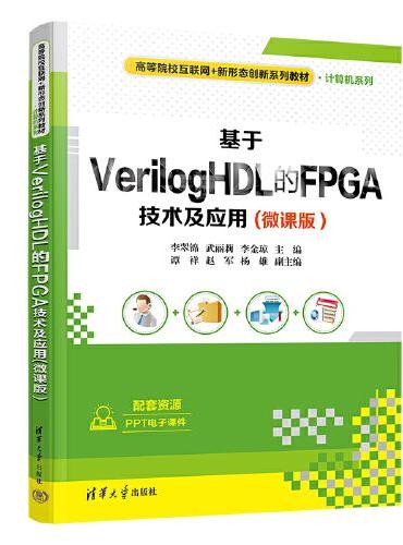 基于VerilogHDL的FPGA技术及应用（微课版）