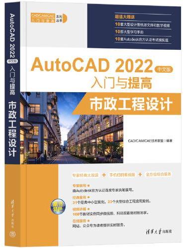 AutoCAD 2022中文版入门与提高——市政工程设计