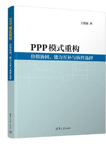 PPP模式重构：价值协同、能力互补与伙伴选择