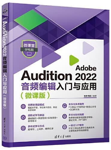 Adobe Audition 2022音频编辑入门与应用（微课版）