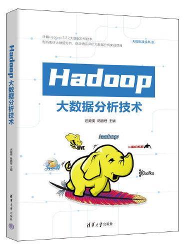Hadoop大数据分析技术
