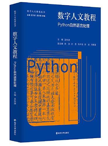 （数字人文教程丛书）数字人文教程：Python自然语言处理