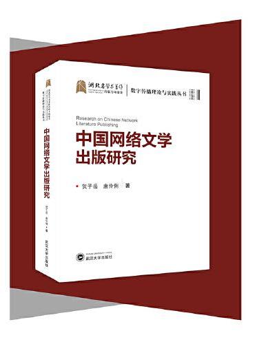 中国网络文学出版研究