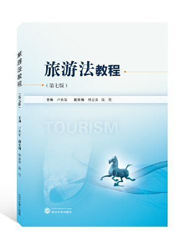 旅游法教程（第七版）