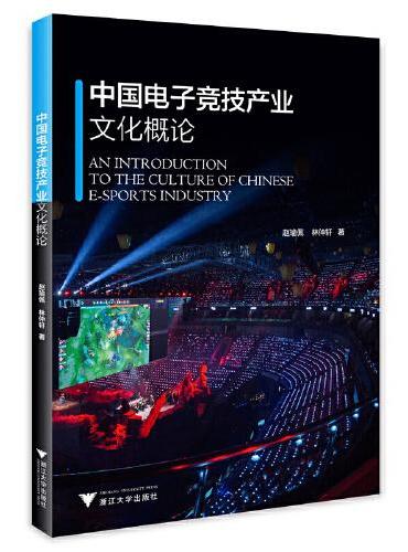 中国电子竞技产业文化概论
