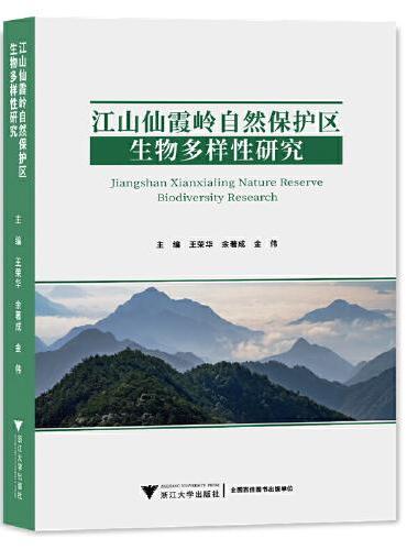 江山仙霞岭自然保护区生物多样性研究