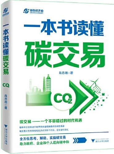 一本书读懂碳交易（全方位思考、解读、实操碳交易，助力政府、企业和个人迈向碳中和）