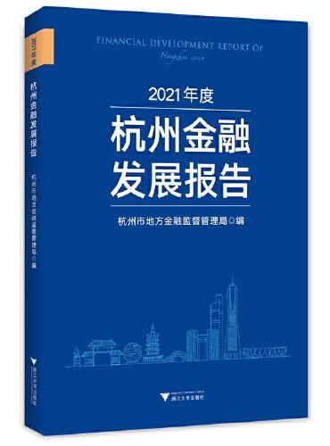 2021年度杭州金融发展报告
